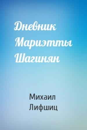 Обложка книги «Дневник Мариэтты Шагинян» — Михаил Лифшиц