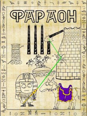 Обложка книги «Фараон – 4. Царь поневоле. Том 1» — Дмитрий Распопов