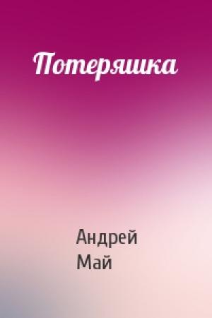 Обложка книги «Потеряшка» — Андрей Май