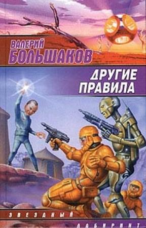 Обложка книги «Другие правила» — Валерий Большаков