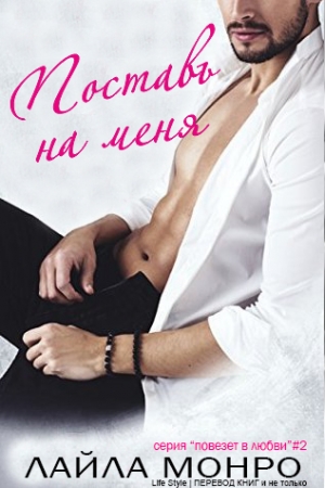 Обложка книги «Поставь на меня» — Лайла Монро