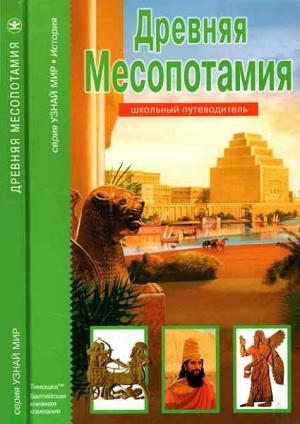 Обложка книги «Древняя Месопотамия» — Борис Деревенский