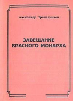 Обложка книги «Завещание красного монарха» — Александр Трапезников