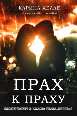 Обложка книги «Прах к праху» — Карина Хэлли