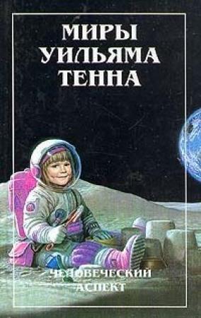 Обложка книги «Человеческий аспект (Сборник)» — Уильям Тенн