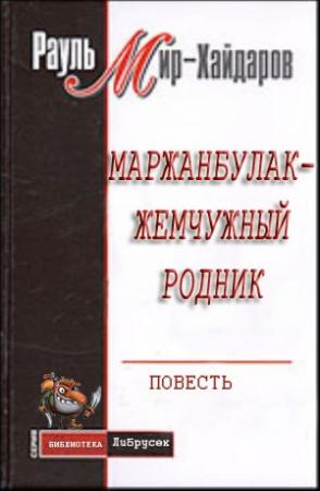 Обложка книги «Маржанбулак — жемчужный родник» — Рауль Мирсаидович Мир-Хайдаров