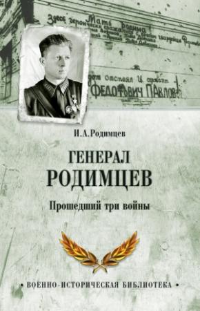 Обложка книги «Генерал Родимцев. Прошедший три войны» — Илья Родимцев