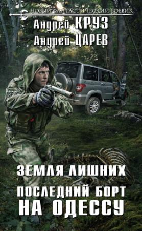 Обложка книги «Последний борт на Одессу» — Андрей Круз, Андрей Царев