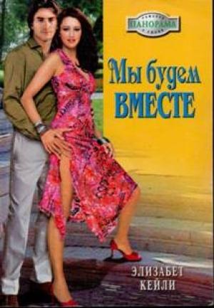 Обложка книги «Мы будем вместе» — Элизабет Кейли