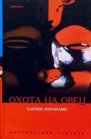 Обложка книги «Охота на овец» — Харуки Мураками