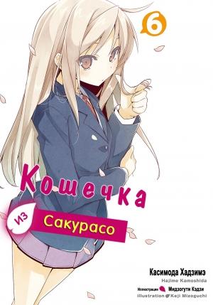 Обложка книги «Кошечка из Сакурасо 6 (ЛП)» — Хадзимэ Камосида