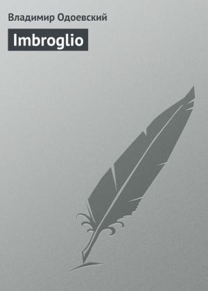 Обложка книги «Imbroglio» — Владимир Одоевский