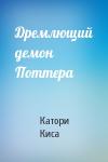 Дремлющий демон Поттера