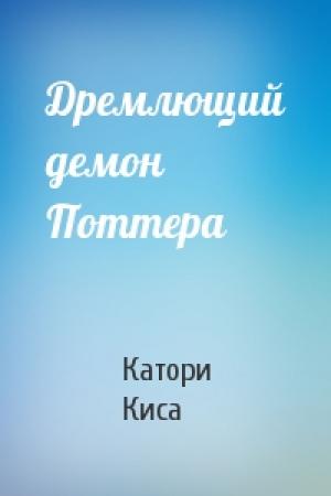 Обложка книги «Дремлющий демон Поттера» — Катори Киса