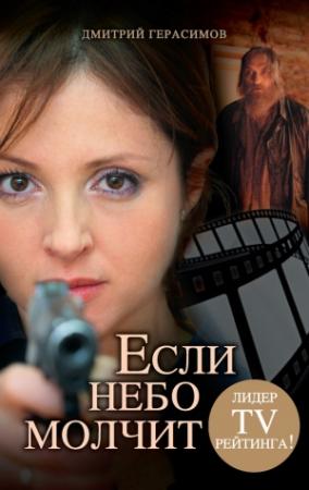 Обложка книги «Если небо молчит» — Дмитрий Герасимов