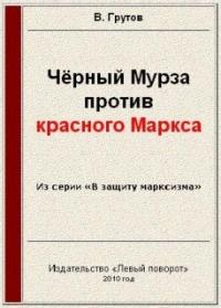 В. Грутов - Чёрный Мурза против красного Маркса