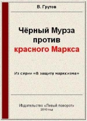 Обложка книги «Чёрный Мурза против красного Маркса» — В. Грутов