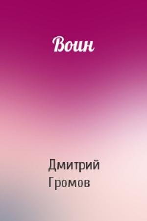 Обложка книги «Воин» — Дмитрий Громов