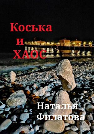 Обложка книги «Коська и Хаос» — Наталья Филатова