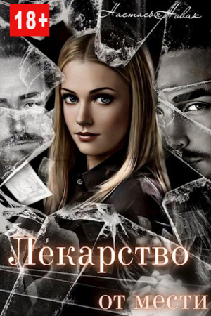 Обложка книги «Лекарство от мести» — Настасья Новак