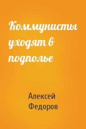 Обложка книги «Коммунисты уходят в подполье» — Алексей Федоров