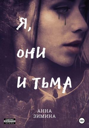 Обложка книги «Я, они и тьма» — Анна Зимина