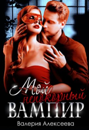 Обложка книги «Мой непокорный вампир» — Алексеева Валерия