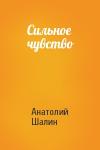 Анатолий Шалин - Сильное чувство