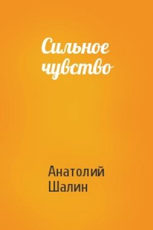 Обложка книги «Сильное чувство» — Анатолий Шалин