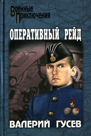 Обложка книги «Паруса в огне. Оперативный рейд» — Валерий Гусев