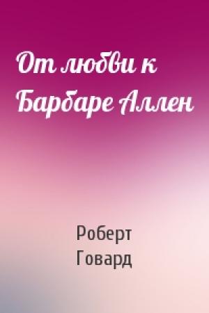 Обложка книги «От любви к Барбаре Аллен» — Роберт Говард