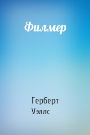 Обложка книги «Филмер» — Герберт Уэллс