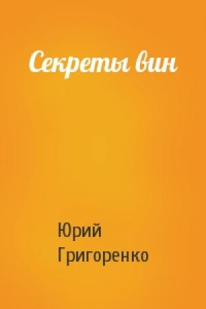 Обложка книги «Секреты вин» — Юрий Григоренко