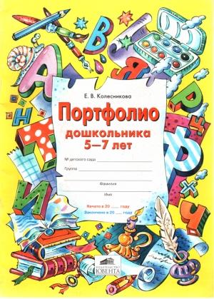 Обложка книги «Портфолио дошкольника 5-7 лет» — Елена Колесникова