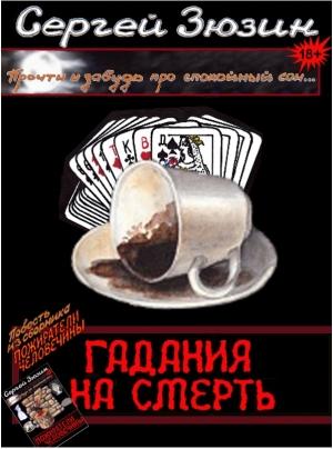 Обложка книги «Гадания на смерть» — Сергей Зюзин