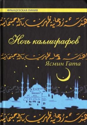 Обложка книги «Ночь каллиграфов» — Ясмин Гата