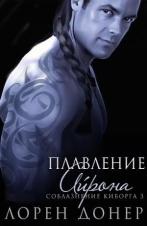 Обложка книги «Плавление Айрона» — Лорен Донер