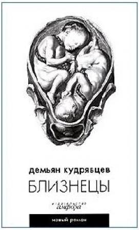 Обложка книги «Близнецы» — Демьян Кудрявцев