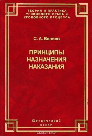 Обложка книги «Принципы назначения наказания» — Самир Велиев