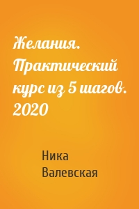 Желания. Практический курс из 5 шагов. 2020