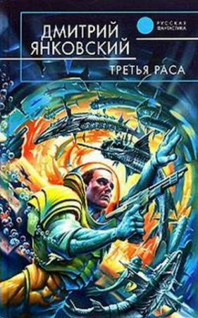 Обложка книги «Третья раса» — Дмитрий Янковский