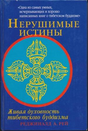 Обложка книги «Нерушимые истины» — Реджинальд Рей