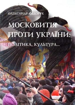 Обложка книги «Московитія проти України: політика, культура...» — Олександр Федорук