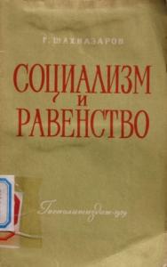 Георгий Шахназаров - Социализм и равенство