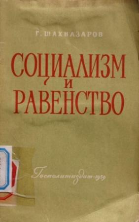 Обложка книги «Социализм и равенство» — Георгий Шахназаров