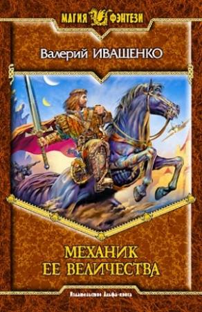 Обложка книги «Механик её Величества» — Валерий Иващенко