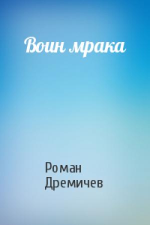 Обложка книги «Воин мрака» — Роман Дремичев