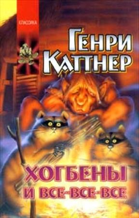 Обложка книги «Сплошные неприятности» — Генри Каттнер