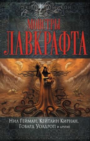 Обложка книги «Монстры Лавкрафта (сборник)» — Эллен Датлоу