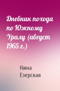 Дневник похода по Южному Уралу (август 1965 г.)